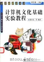 计算机文化基础实验教程   1998  PDF电子版封面  7505344544  徐安东等编著 