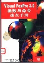 Visual FoxPro3.0函数与命令速查手册 1998 PDF电子版封面 7504714186 张文刚,何学仪著