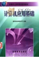 计算机应用基础 1999 PDF电子版封面 704006944X 刘瑞挺主编;教育部高等教育司组编;刘瑞挺,朱凯,周福春等编著