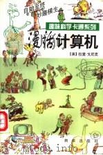 漫话计算机 1995 PDF电子版封面 7501128383 (美)拉里·戈尼克(Larry Gonick)著;竹 欣译