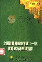 全国计算机等级考试 一级 试题分析与应试指南 1998 PDF电子版封面 756060630X 司存瑞编著