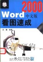 Word 2000中文版看图速成 1999 PDF电子版封面 7302034761 应勤编著