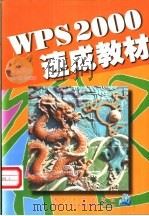 WPS 2000速成教材 1999 PDF电子版封面 7302023484 楠天健等编著