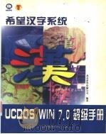 希望汉字系统UCDOS/WIN 7.0超级手册 UCDOS 7.0使用手册 1998 PDF电子版封面 7980007719 北京希望电脑公司编