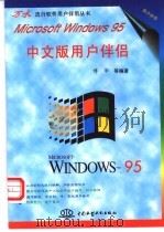 Microsoft Windows 95中文版用户伴侣 1996 PDF电子版封面 7801241894 博华等编著