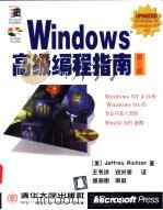 Windows高级编程指南 第3版 1999 PDF电子版封面 7302033285 (美)(J.里克特)Jeffrey Richter著;王书洪