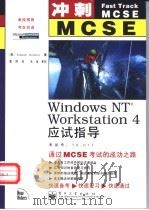 Windows NT Workstation 4应试指导 1999 PDF电子版封面 7505353063 (美)(E.德兰尼)Emmett Dulaney著;黄玮译