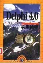 Delphi 4.0实用编程 1998 PDF电子版封面 711507576X 新思维创作室编著