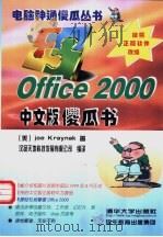 Office 2000 中文版傻瓜书 1999 PDF电子版封面 7302037973 (美)(J.克雷纳克)Joe Kraynak著;汉扬天地科技