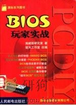 PC DIY BIOS玩家实战 1999 PDF电子版封面 7115078785 施威铭研究室著;楚天工作室改编