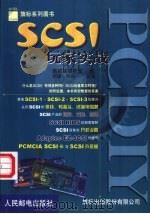 PC DIY SCSI玩家实战 1999 PDF电子版封面 7115080704 施威铭研究室著;何森,何焱改编