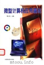 微型计算机应用基础 1998 PDF电子版封面 7504713414 鄂大伟主编