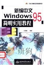 新编中文Windows 95简明实用教程 1999 PDF电子版封面 780124673X 王路敬编著