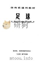 足球 1979 PDF电子版封面 7015·1675 体育院、系教材编审委员会《足球》编写组编