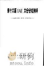 第十六届IAU大会会议摘译 地球自转、时间、方位天文（1979 PDF版）