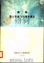 美国载人宇宙飞行网发展史 1979 PDF电子版封面 孟建锡、王海泉、陈谦煌、冯宝光译