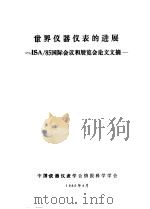 世界人仪器仪表的进展 ISA/85国际会议和展览会论文文摘 1986 PDF电子版封面 耿开诚,沈琦,娄煜,谢官木,沈敏编要