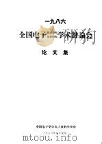 1986  全国电子能源材料  信息材料学术讨论会  论文集（1986 PDF版）