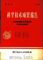 科学技术成果报告 多功能伪随机信号相关仪及系统在线辨识 1980 PDF电子版封面 15176·467 中国科学技术情报研究所编辑