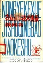 农业科学技术情报教科书 1980 PDF电子版封面 约·斯·札瓦德斯基等著;解斌,王仲东译