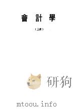 会计学  上（ PDF版）