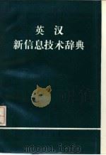 英汉新信息技术辞典 1986 PDF电子版封面 杨汉平,陈秀娇,吴胜远编译