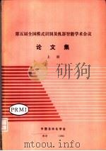 第五届全国模式识别及机器智能学术会议  论文集  上  句法模式识别的进展  科学院自动化研究所（ PDF版）