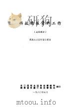 科技情报资料工作 试用教材 1980 PDF电子版封面 武汉大学图书馆系编
