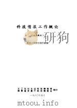 科技情报资料工作概论  试用教材   1980  PDF电子版封面    武汉大学图书馆系编 