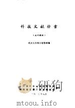 科技文献检索 试用教材 1980 PDF电子版封面 武汉大学图书馆系编