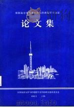 第四届全国敏感元件与传感器学术会议论文集（1995 PDF版）
