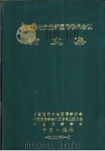 全国第七次光纤通信学术会议论文集 1995 PDF电子版封面 中国电子学会通信学分会,中国通信学会光通信专业委员会,中国光