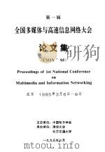 第一届全国多媒体与高速信息网络大会论文集（1995 PDF版）
