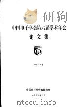 中国电子学会第六届学术年会论文集（1996 PDF版）