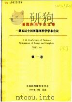 第五届全国图像图形学学术会议  1-3卷（1990 PDF版）