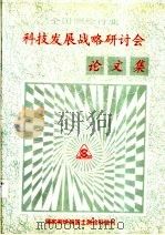全国测绘行业科技发展战略研讨会论文集（1995 PDF版）