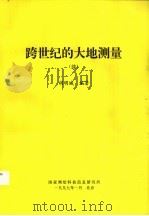 跨世纪的大地测量 续 1997 PDF电子版封面 胡明城编著