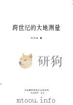 跨世纪的大地测量   1994  PDF电子版封面    胡明城编著 