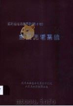 红外光电系统手册《第6卷》  主动光电系统（ PDF版）