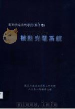 红外光电系统手册《第5卷》  被动光电系统（ PDF版）