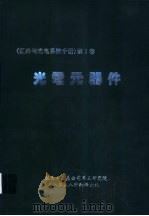 红外光电系统手册《第3卷》  光电元器件（ PDF版）