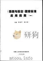 《极限与配合》国家标准应用指南 1 1998 PDF电子版封面 李晓沛,俞汉清主编
