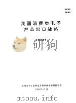 我国消费类电子产品出口战略主研究报告（1991 PDF版）
