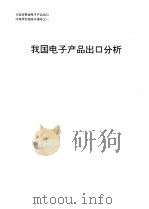我国电子产品口分析 1991 PDF电子版封面 机电部电子科技情报研究所