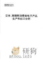 日本、南朝鲜消费类电子产品生产和出口分析   1991  PDF电子版封面    机电部电子科技情报研究所 