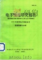 电子情报研究报告 2000年世界电子科技水平发展预测与分析 1991 PDF电子版封面 机械电子工业部电子科技情报研究所