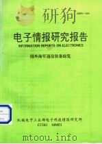 电子情报研究报告  国外海军通信装备综览   1991  PDF电子版封面    机械电子工业部电子科技情报研究所 