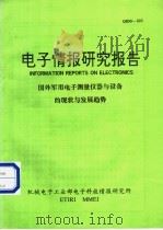电子情报研究报告  国外军用电子测量仪器与设备的现状与发展趋势   1991  PDF电子版封面    机械电子工业部电子科技情报研究所 