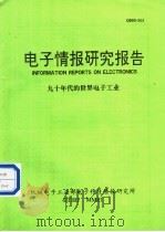电子情报研究报告 九十年代的世界电子工业 1991 PDF电子版封面 机械电子工业部电子科技情报研究所