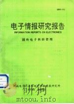 电子情报研究报告 国外电子科研管理 1991 PDF电子版封面 机械电子工业部电子科技情报研究所
